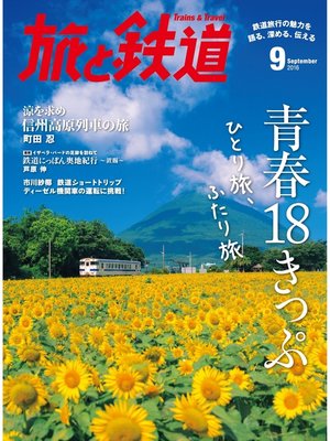 cover image of 旅と鉄道 2016年9月号 青春18きっぷ ひとり旅、ふたり旅